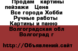 Продам 3 картины-пейзажи › Цена ­ 50 000 - Все города Хобби. Ручные работы » Картины и панно   . Волгоградская обл.,Волгоград г.